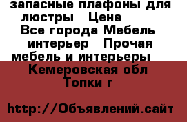 запасные плафоны для люстры › Цена ­ 250 - Все города Мебель, интерьер » Прочая мебель и интерьеры   . Кемеровская обл.,Топки г.